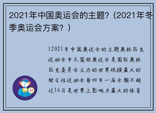 2021年中国奥运会的主题？(2021年冬季奥运会方案？)